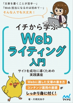 イチから学ぶWebライティング入門　サイトを成功に導くための実践講座