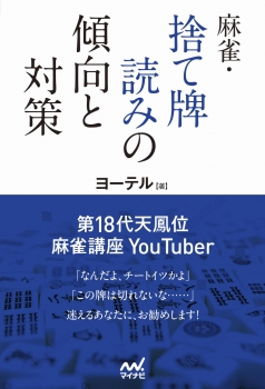 麻雀・捨て牌読みの傾向と対策