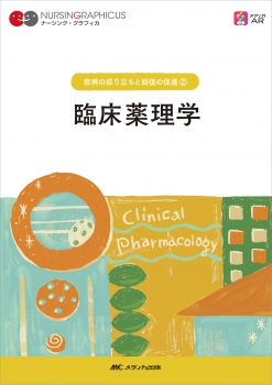 臨床薬理学　第7版
