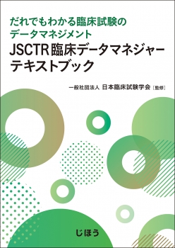 JSCTR臨床データマネジャーテキストブック