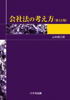 会社法の考え方（第13版）