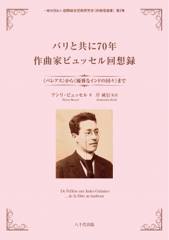 パリと共に70年 作曲家ビュッセル回想録