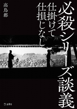 必殺シリーズ談義  仕掛けて仕損じなし