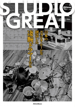 STUDIO GREAT〜日本のスタジオ・シーンを創造した凄腕ドラマーたち〜