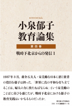 小泉郁子教育論集　第四巻　戦時下北京からの発信 Ⅰ