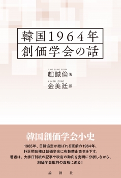 韓国1964年 創価学会の話