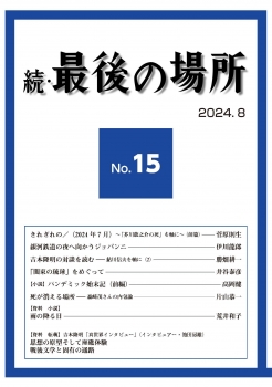 続・最後の場所15号