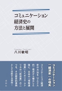 コミュ二ケーション経済史の方法と展開