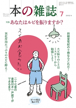 本の雑誌493号2024年7月号