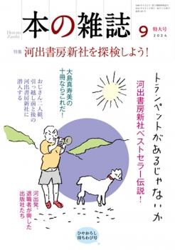 本の雑誌495号2024年9月号