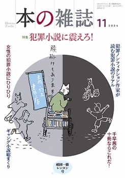 本の雑誌497号2024年11月号