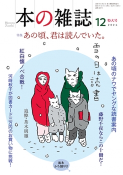 本の雑誌498号2024年12月号