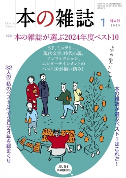 本の雑誌499号2025年1月号