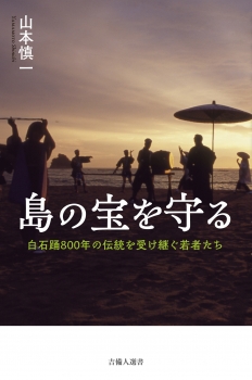 島の宝を守る