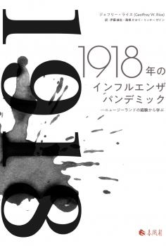 1918年のインフルエンザパンデミック