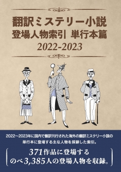 翻訳ミステリー小説 登場人物索引 単行本篇2022-2023