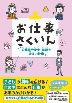 お仕事さくいん　公務員や安全・法律を守るお仕事