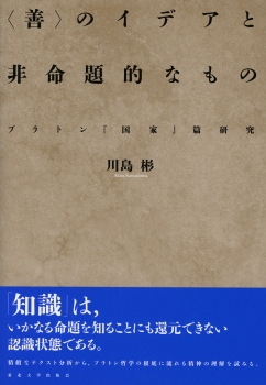 〈善〉のイデアと非命題的なもの