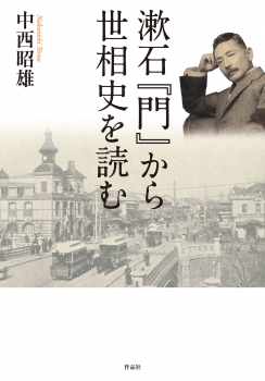 漱石『門』から世相史を読む