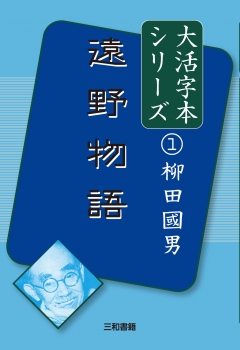 大活字本シリーズ　柳田國男①　遠野物語