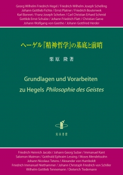 ヘーゲル『精神哲学』の基底と前哨