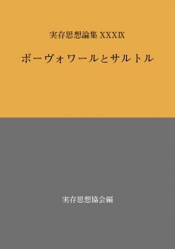 実存思想論集