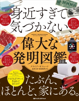 身近すぎて気づかない、偉大な発明図鑑