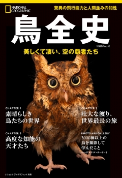 鳥全史　美しくてすごい、空の覇者たち