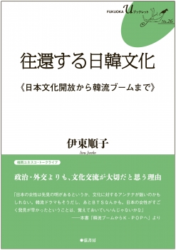 往還する日韓文化