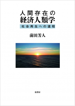 人間存在の経済人類学