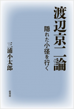 渡辺京二論