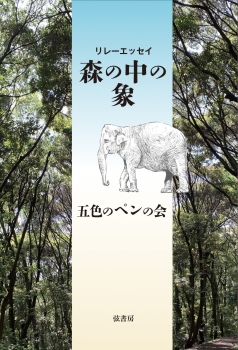 リレーエッセイ　森の中の象
