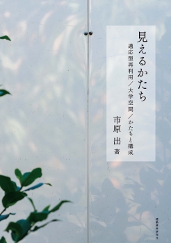 見えるかたち―適応型再利用／大学空間／かたちと構成