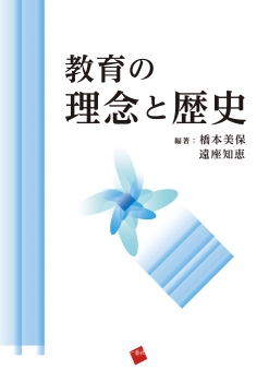 教育の理念と歴史