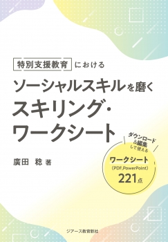 特別支援教育におけるソーシャルスキルを磨くスキリング・ワークシート