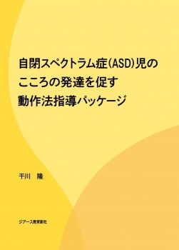 自閉スペクトラム症(ASD)児のこころの発達を促す動作法指導パッケージ