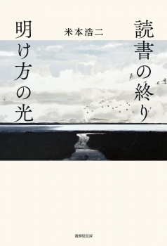 読書の終り　明け方の光