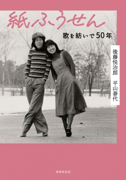 紙ふうせん　歌を紡いで50年