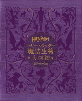 ハリー・ポッター魔法生物大図鑑〈並製版〉