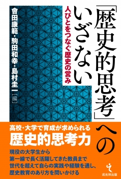 「歴史的思考」へのいざない