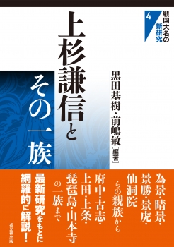 上杉謙信とその一族