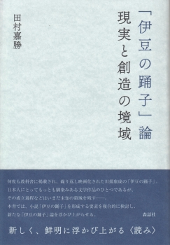 「伊豆の踊子」論　現実と創造の境域