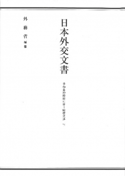 日本外交文書　平和条約締結に伴う賠償交渉　下