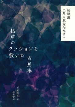 枯草のクッションを敷いた古馬車　尾崎翠全集未収録作品ほか