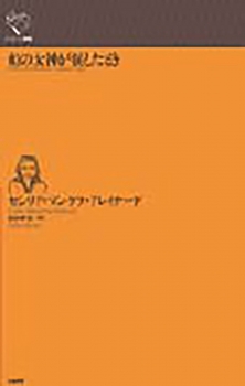 虹の女神が涙したとき