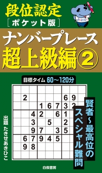 段位認定ポケット版 ナンバープレース超上級編②