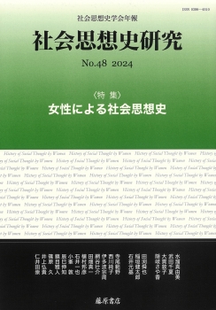 〔社会思想史学会年報〕 社会思想史研究 no.48