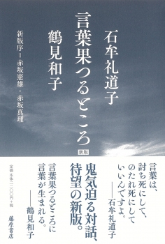 言葉果つるところ〈新版〉