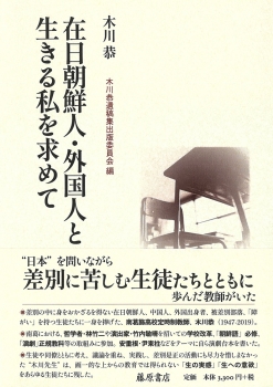 在日朝鮮人・外国人と生きる私を求めて