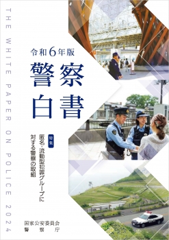 令和6年版警察白書